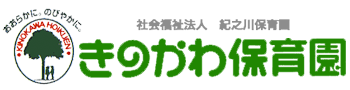 社会福祉法人 紀之川保育園
