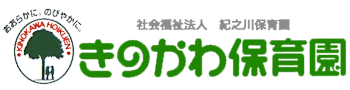 【和歌山市で保育士】きのかわ保育園で“自分らしく”働きませんか？